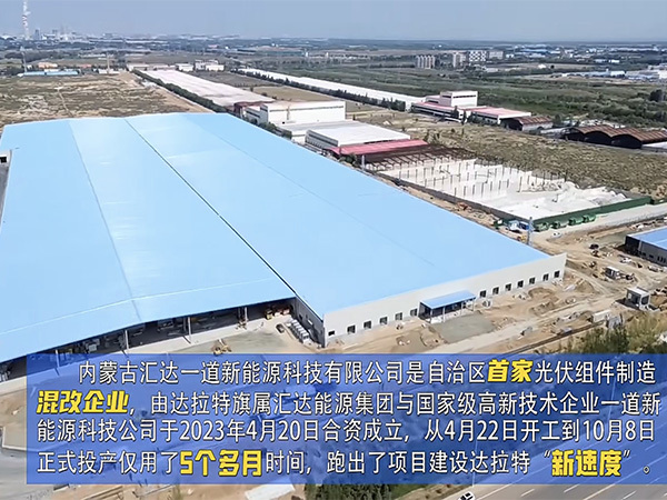 内蒙古汇达一道新能源有限公司
